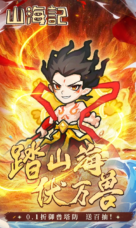 山海记(0.1折版)截图1