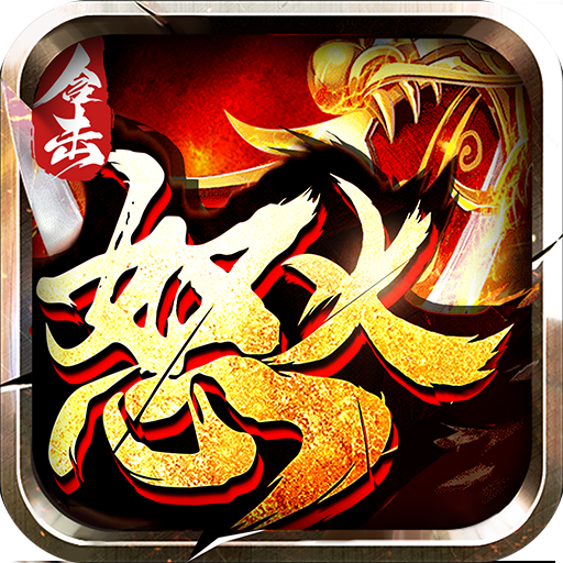 狂暴传奇游戏图标