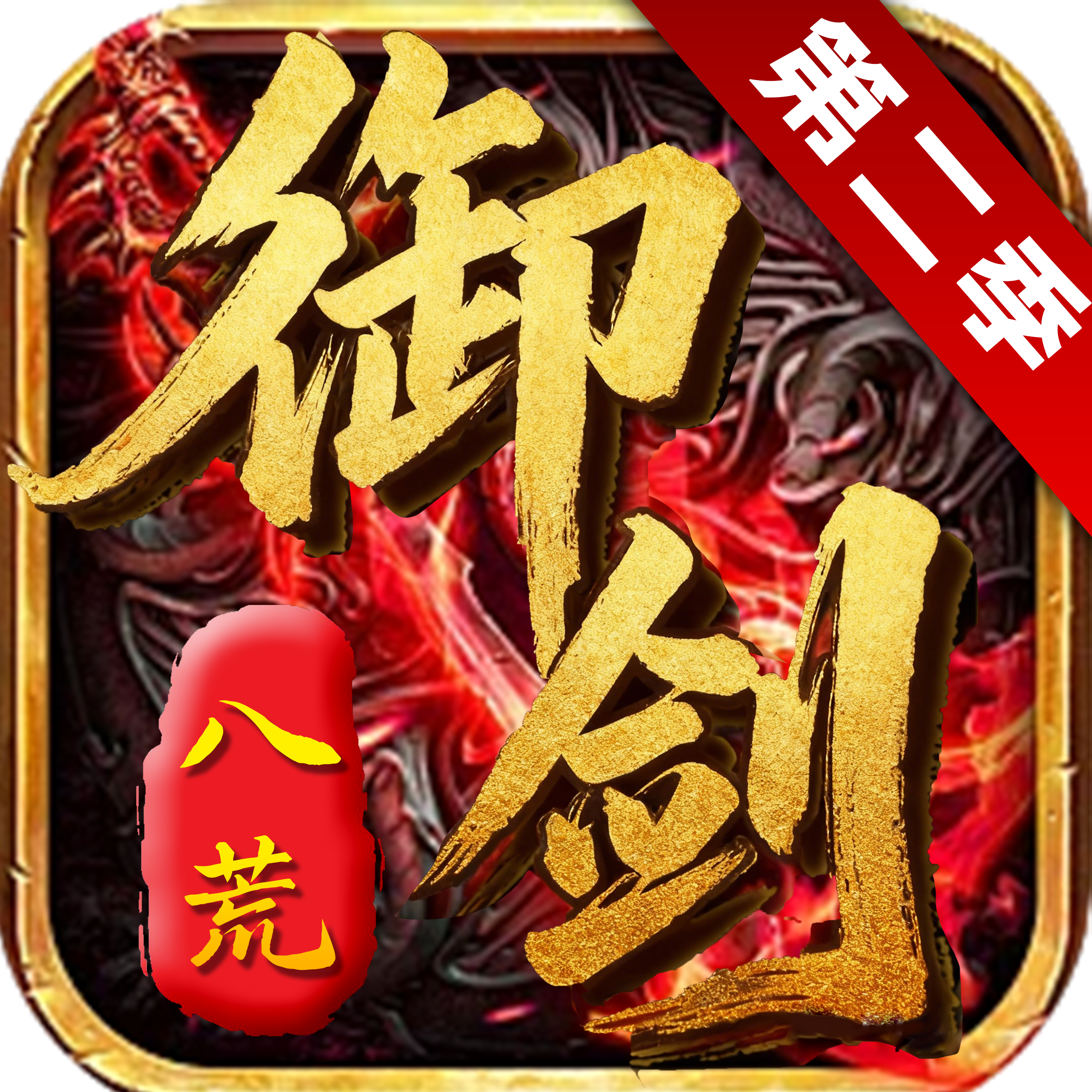 御剑八荒2游戏图标